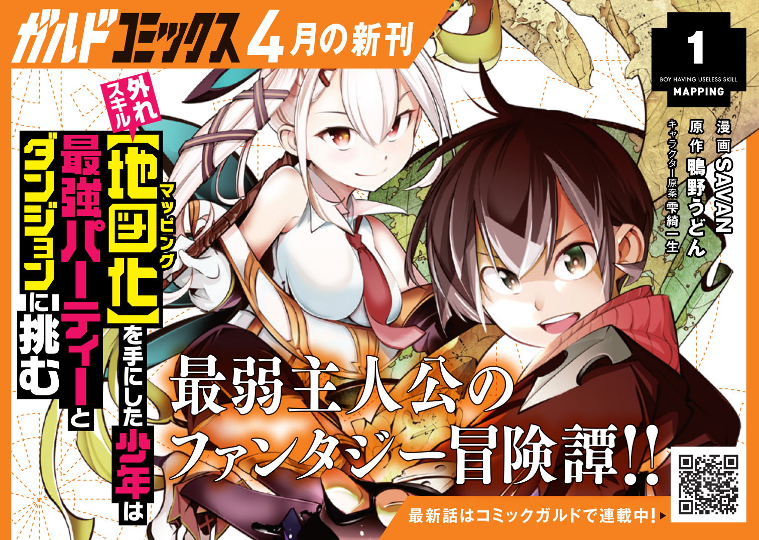 【コミックス】「外れスキル【地図化(マッピング)】を手にした少年は最強パーティーとダンジョンに挑む 1」B7POP